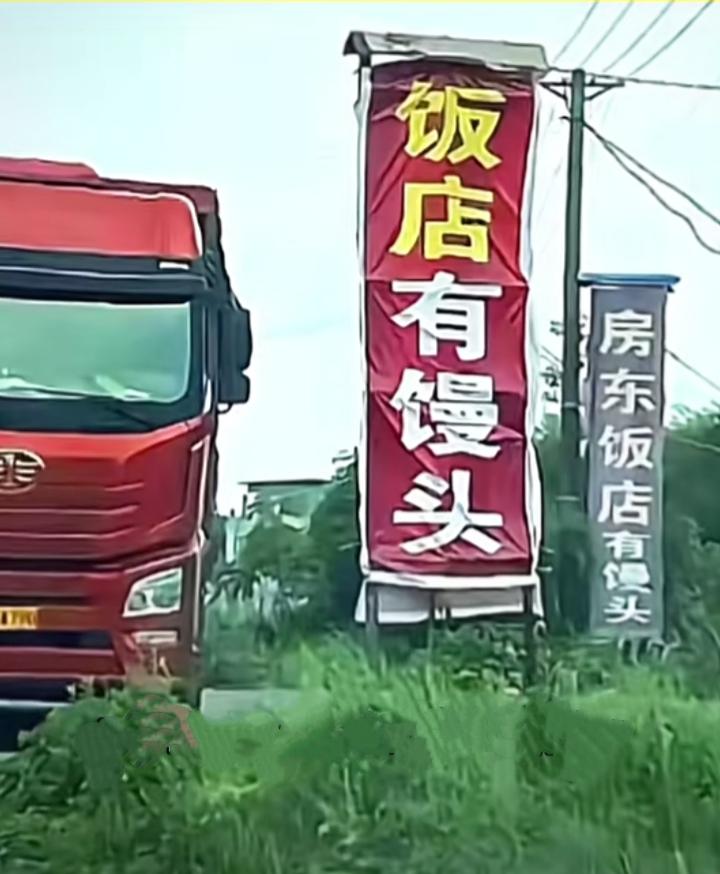 107国道两边有许多饭店，很多饭店打出的招牌上都强调店内有“馒头”！