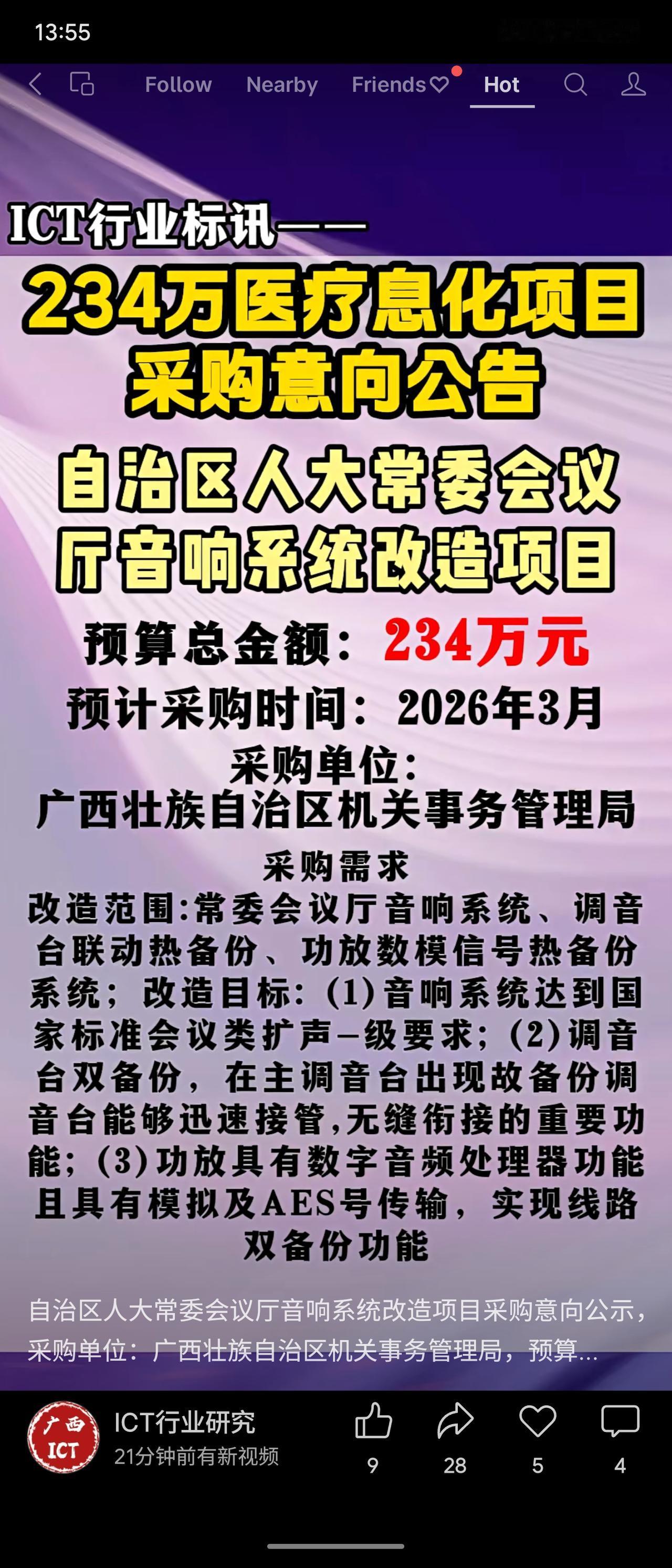 广西壮族自治区机关事务管理局计划采购自治区人大常委会会议厅音响系统改造项目，预算