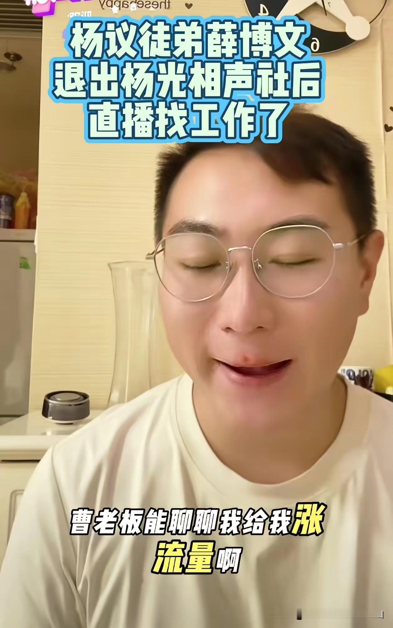退社风波出圈后，相声名家杨议弟子兼原搭档薛博文直播公开求职：宁可没活干，也不蹭骂