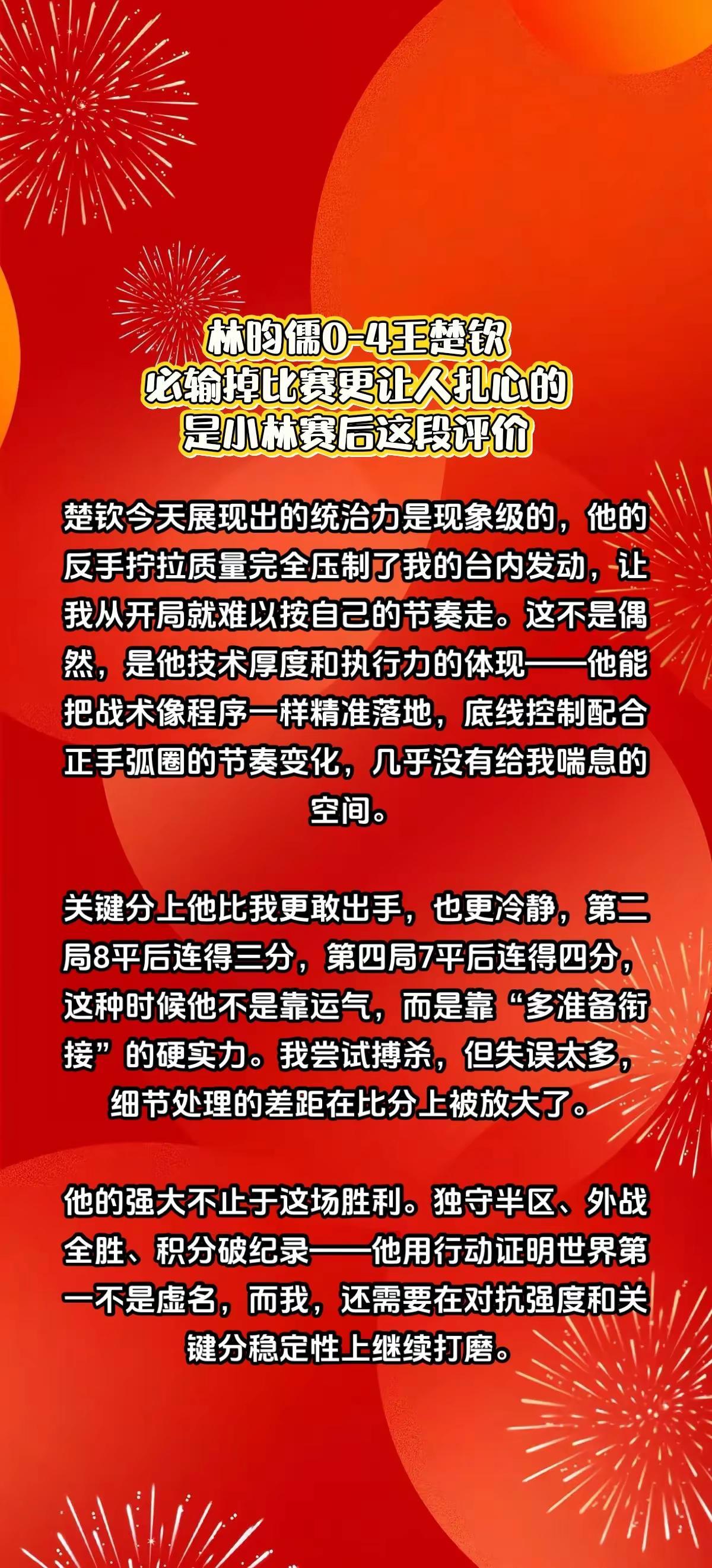 林昀儒0-4王楚钦，赛后3句话透露高情商。王楚钦王楚钦夺冠