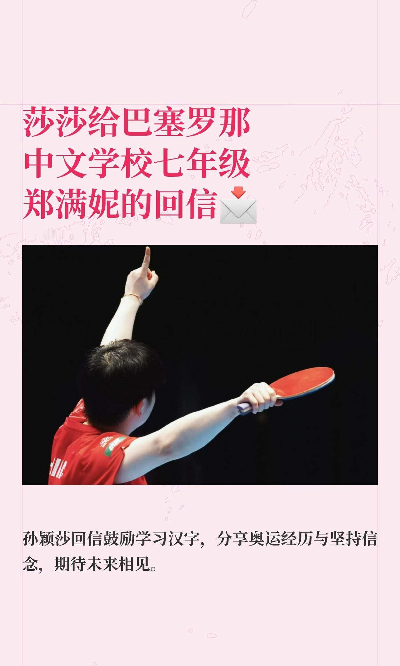 孙颖莎巴塞罗那华裔女孩回信全网刷屏2026年7月24日，第二十六届世界华人