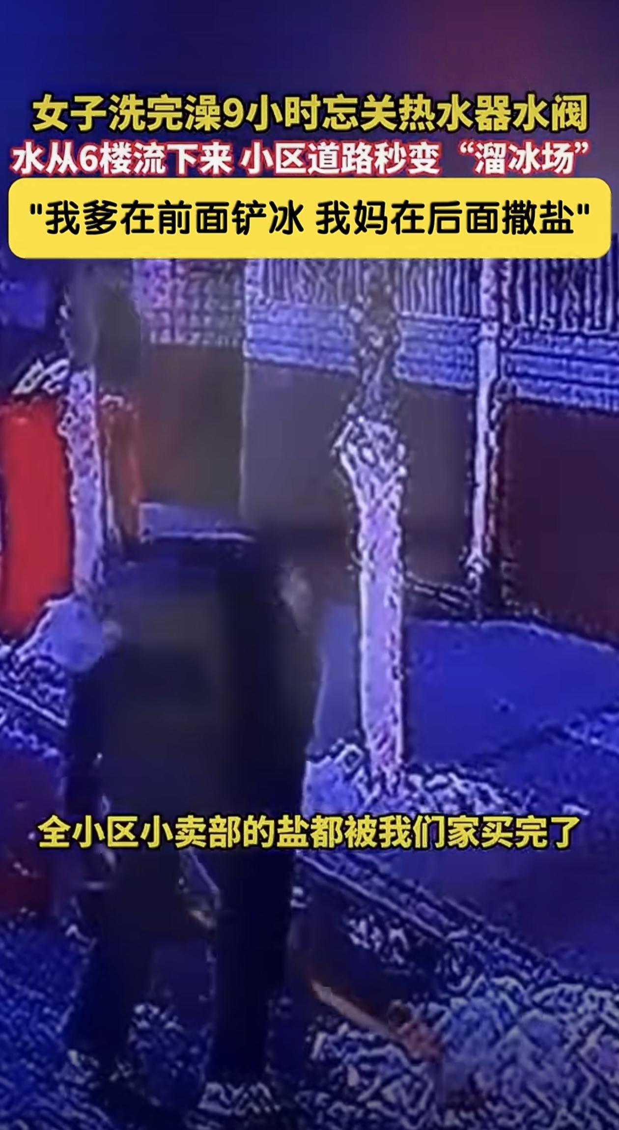 兰州城关区某小区有位住6楼的王女士洗澡后忘关太阳能热水器的水阀，结果水流了整整9