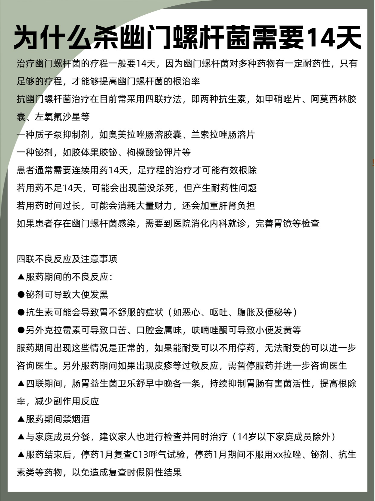 为什么杀幽门螺杆菌需要14天