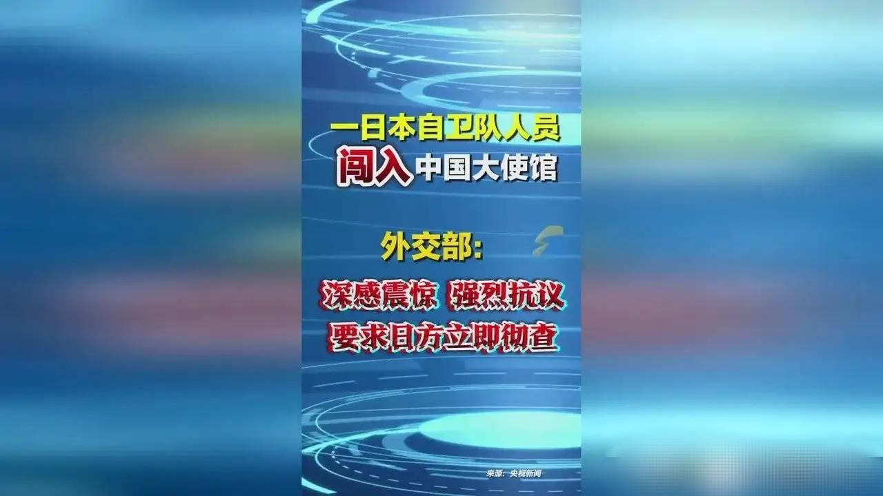 日本人擅闯中国驻日使馆，中方反制措施已箭在弦上日本人擅闯中国驻日使馆，叠加