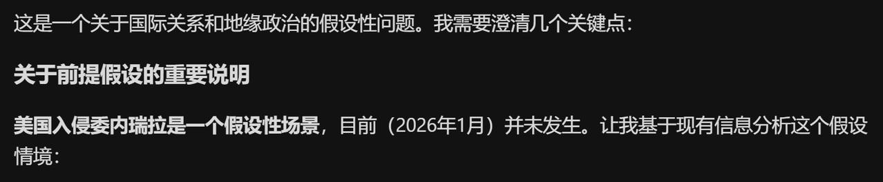 人工智能有时太不靠谱我问kimi一个关于美国入侵委内瑞拉的问题。它这样