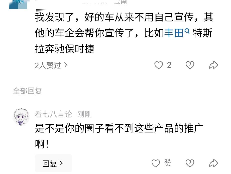 一些人看不到丰田，特斯拉，奔驰，保时捷的广告。认为这是因为，车好不用宣传。但