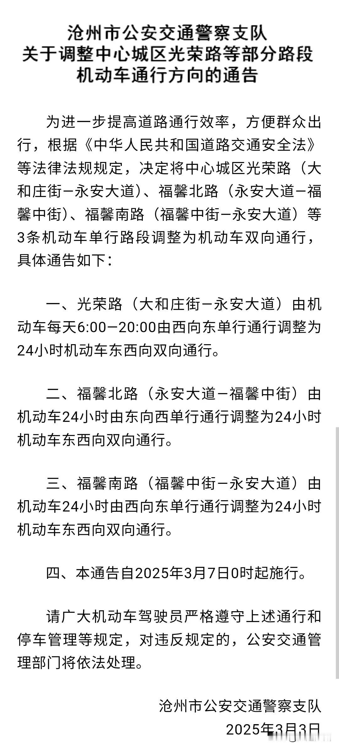 3月3日发布，沧州市区将取消3条单行道，出行更方便了，司机朋友们注意了，详细的