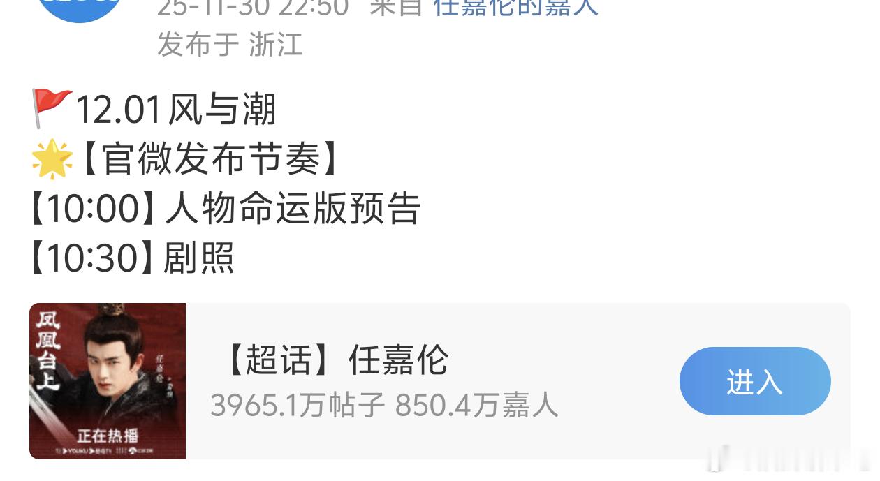 风与潮人物命运版预告任嘉伦风与潮物料发布节奏🈶，官博一下子认领了这么多话题，要