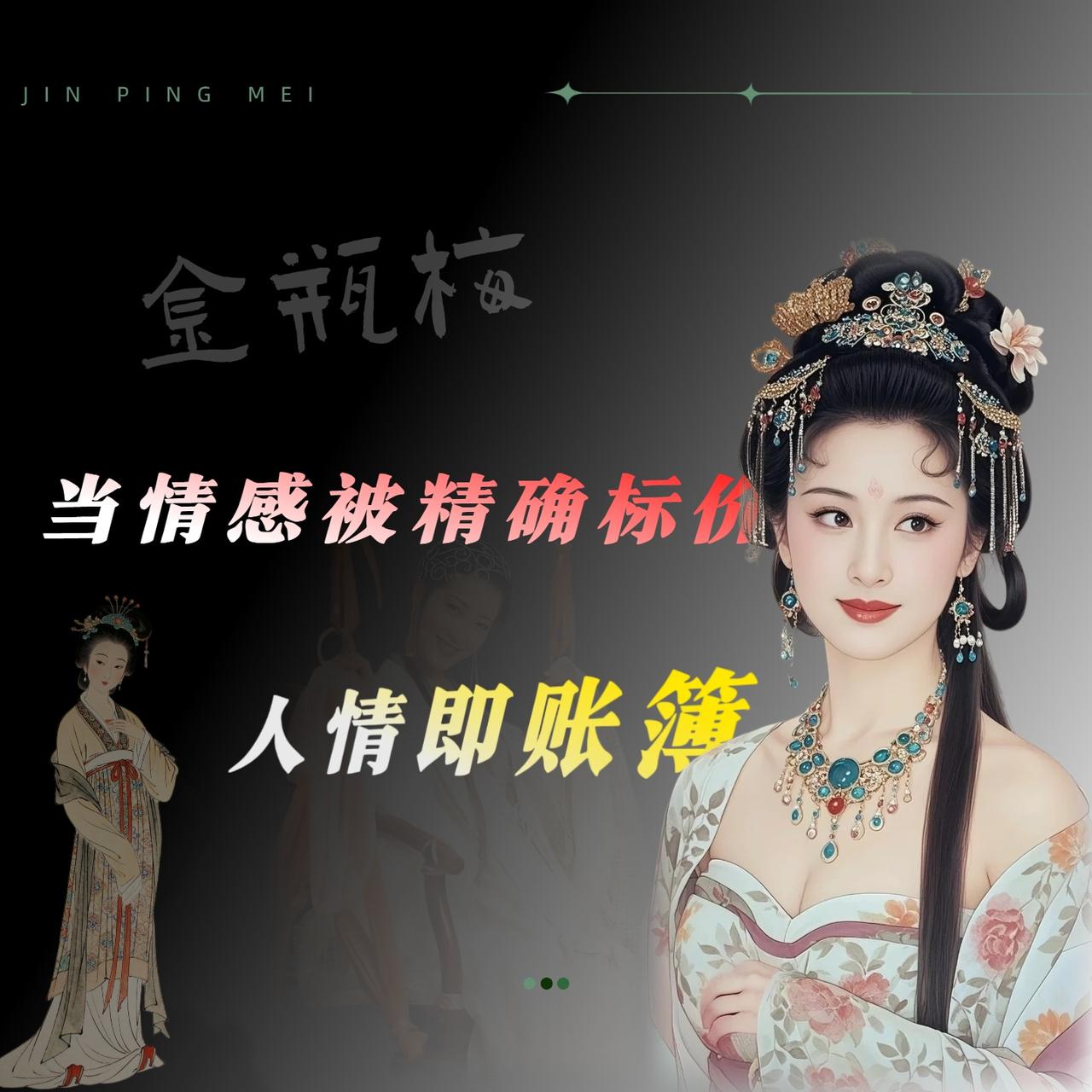 我第一次翻开《金瓶梅》，纯粹是好奇。结果读了没几页，就有点喘不上气。不是吓的，是