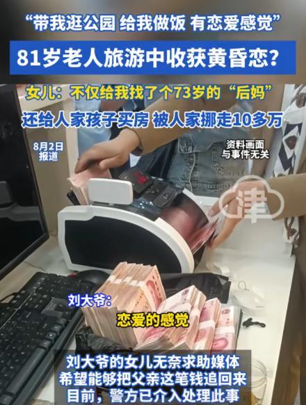 新疆，81岁大爷旅游恋上73岁女友，认识4天就花10万多，给女友儿子买新房！女儿