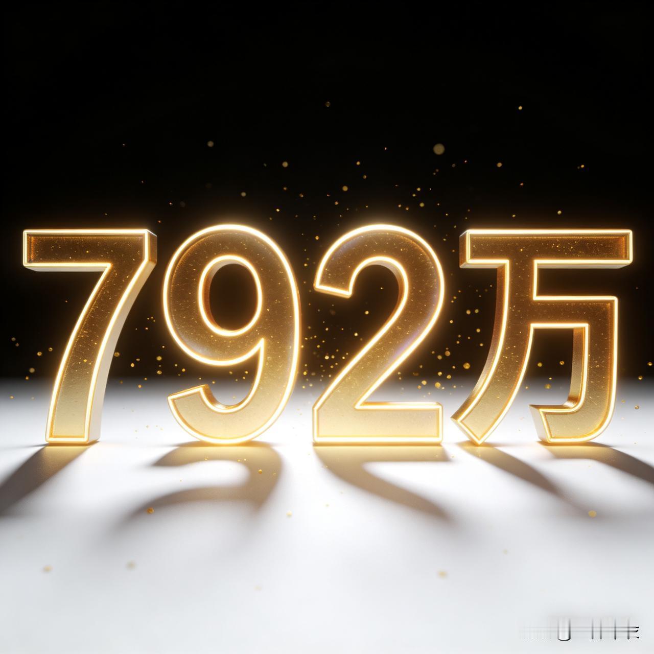 792万，最新的出生人口数据。生育率要想涨起来，得把资源向年轻人倾斜。1、现