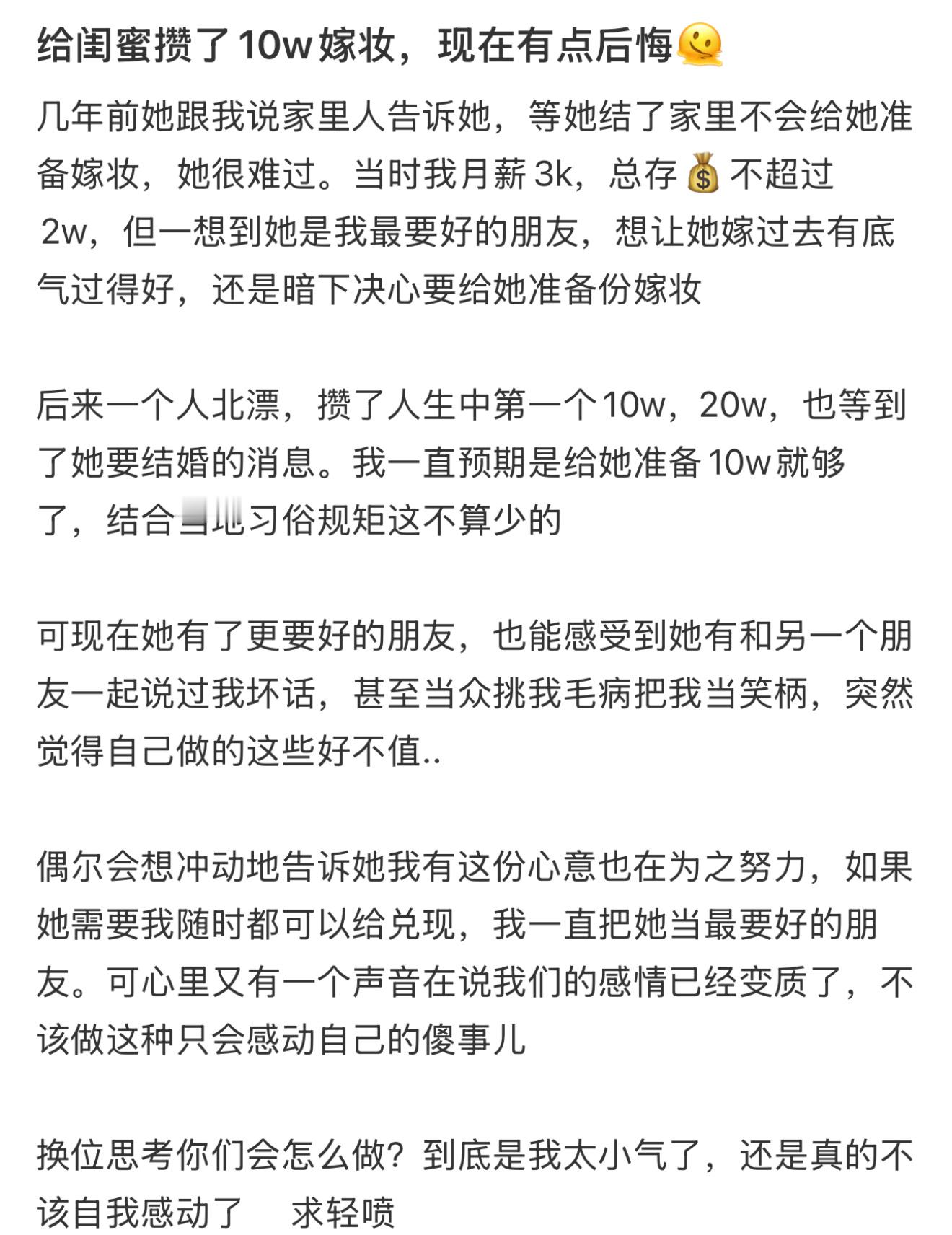 给闺蜜攒了10w嫁妆，现在有点后悔🫠