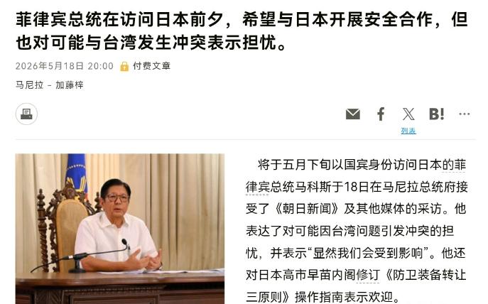 菲律宾总统小马科斯公然对华发起挑衅。5月18日，即将访日的菲律宾总统，竟在接受日