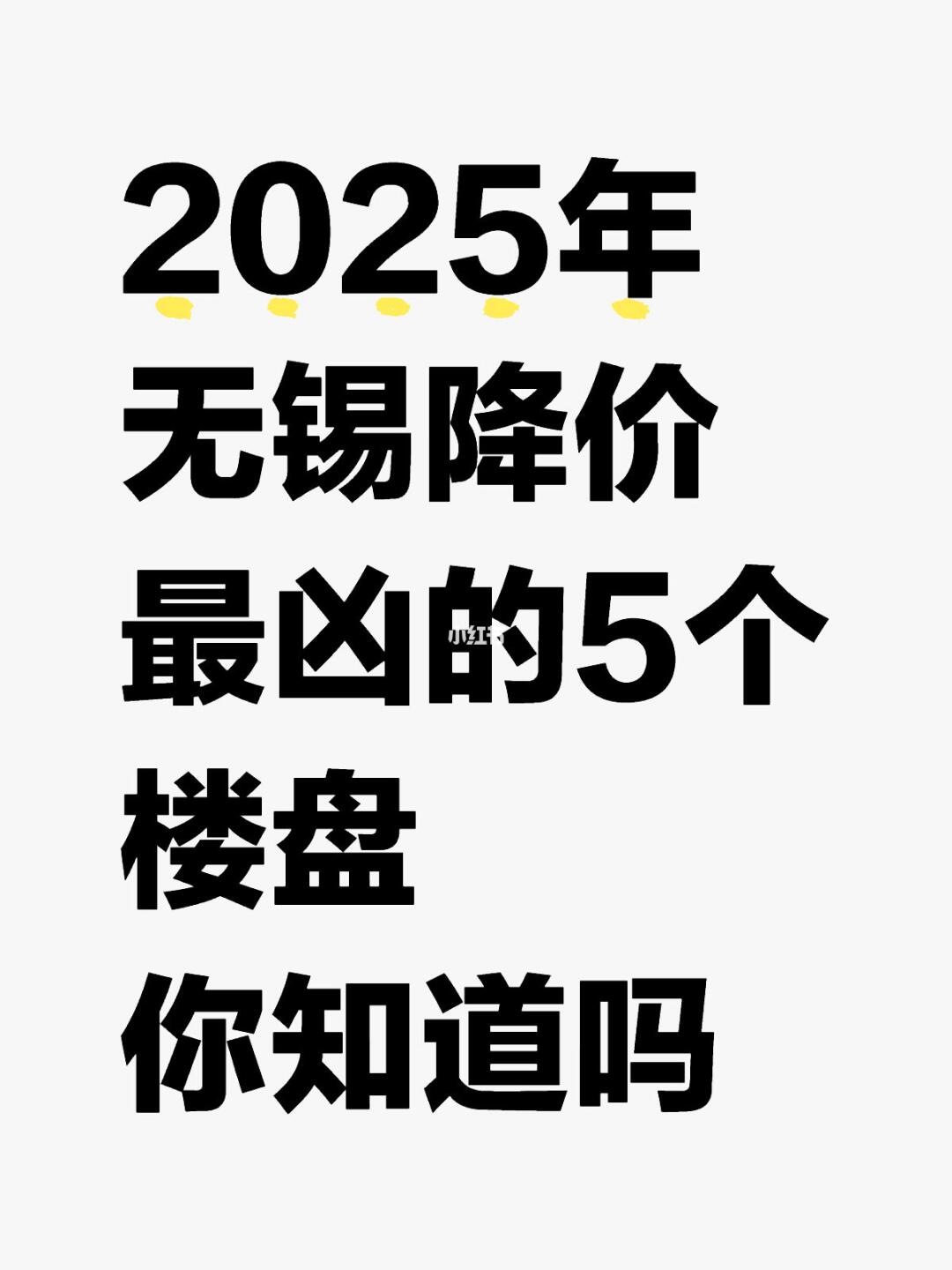 2025年无锡降价最凶的5个楼盘……你知道吗？