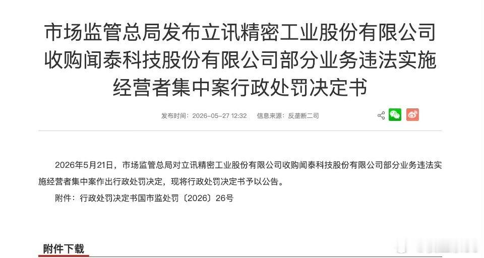 立讯精密收购闻泰科技部分业务被罚90万5月27日，市场监管总局发布处罚决定书，立
