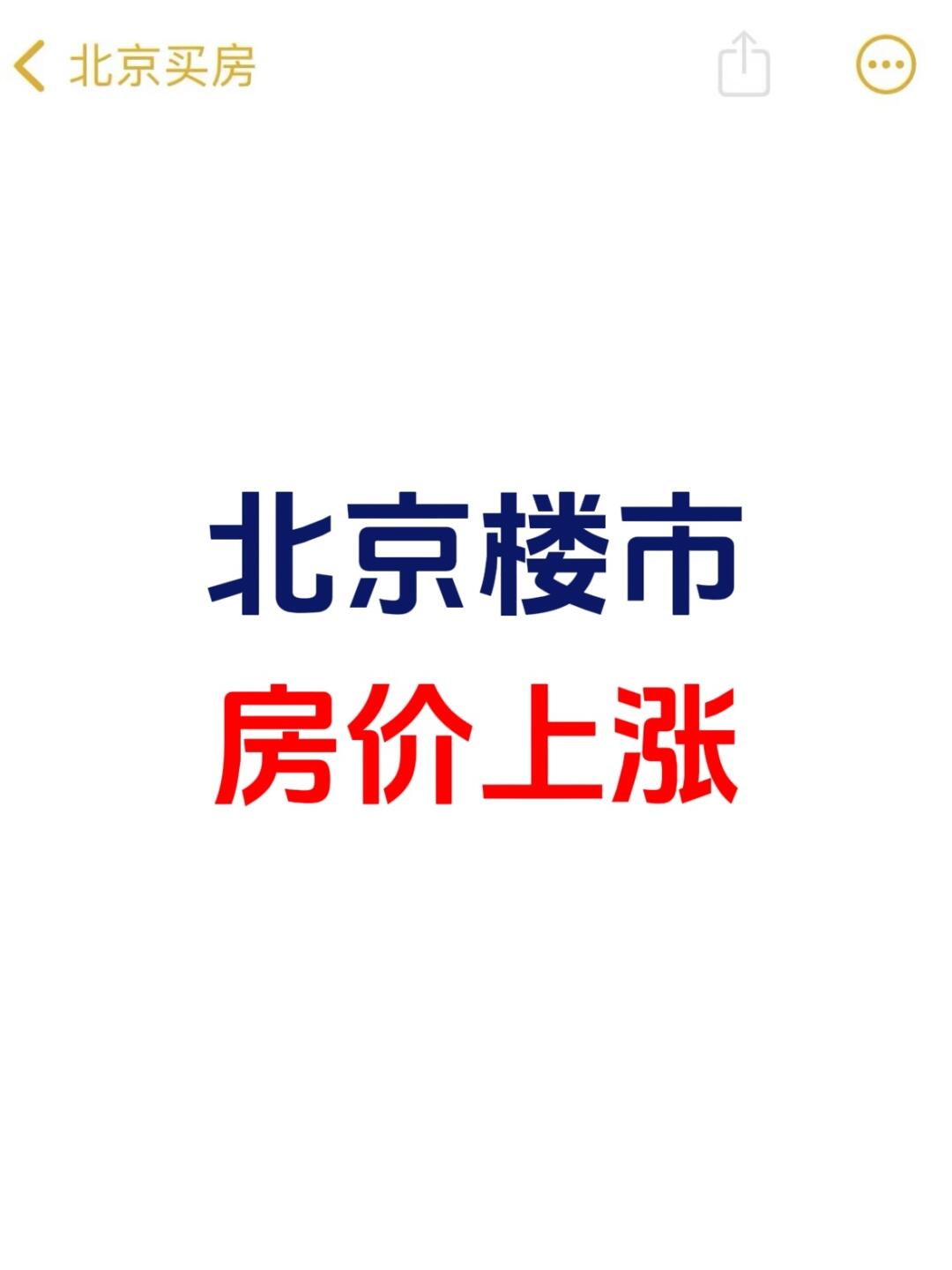 北京楼市，房价上涨📈