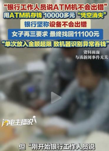 打脸来的这么快！浙江杭州，女子去ATM机存约三万现金，存完发现账户里只存入183