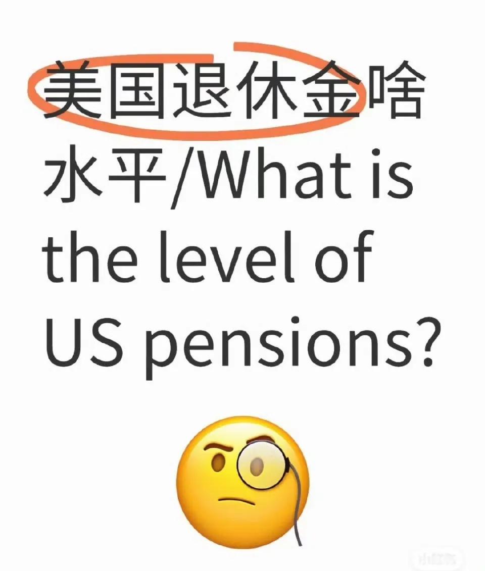 中美网友对账继续，这次轮到退休金了，有位美国网友说自己的残疾养老金是1288元美