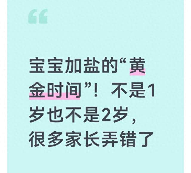 宝宝加盐的“黄金时间”! 不是1岁也不是2岁, 很多家长弄错了