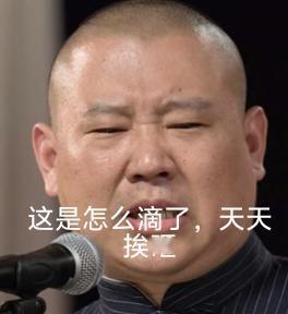 真的黑白颠倒了郭德纲带领德云社凭实力站住了脚，自己挣钱养活自己，据说每年上税都