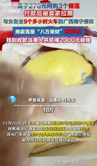 “是个狠人！”11月10日，一男子花270元网购3个榴莲，转账成功后被卖家拉黑。