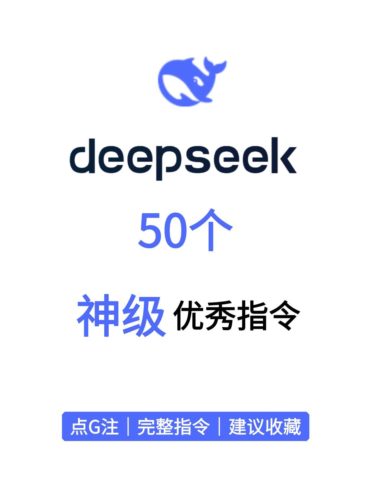 吐血整理！DeepSeek神级指令，好用到爆！