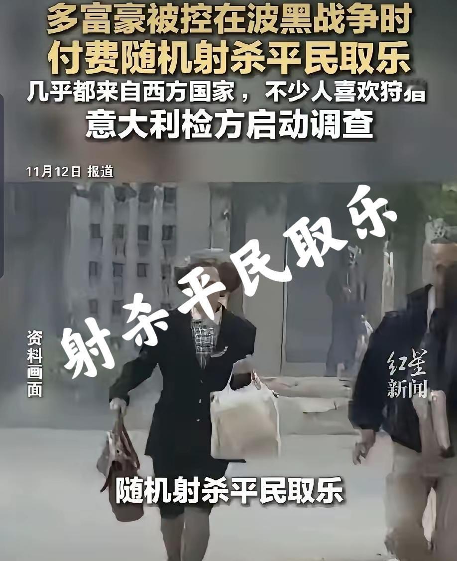 射杀平民取乐就是所谓的西方文明？有证据显示，在波黑战争期间，西方富豪付费随机射杀