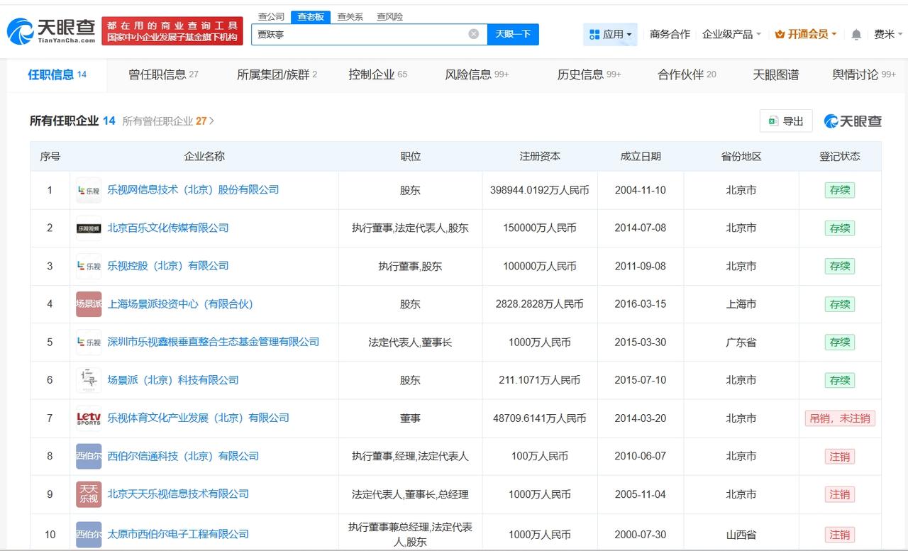 贾跃亭近期因8.3亿案款被限消贾跃亭近期被恢复执行14.1亿贾跃亭被任命为F