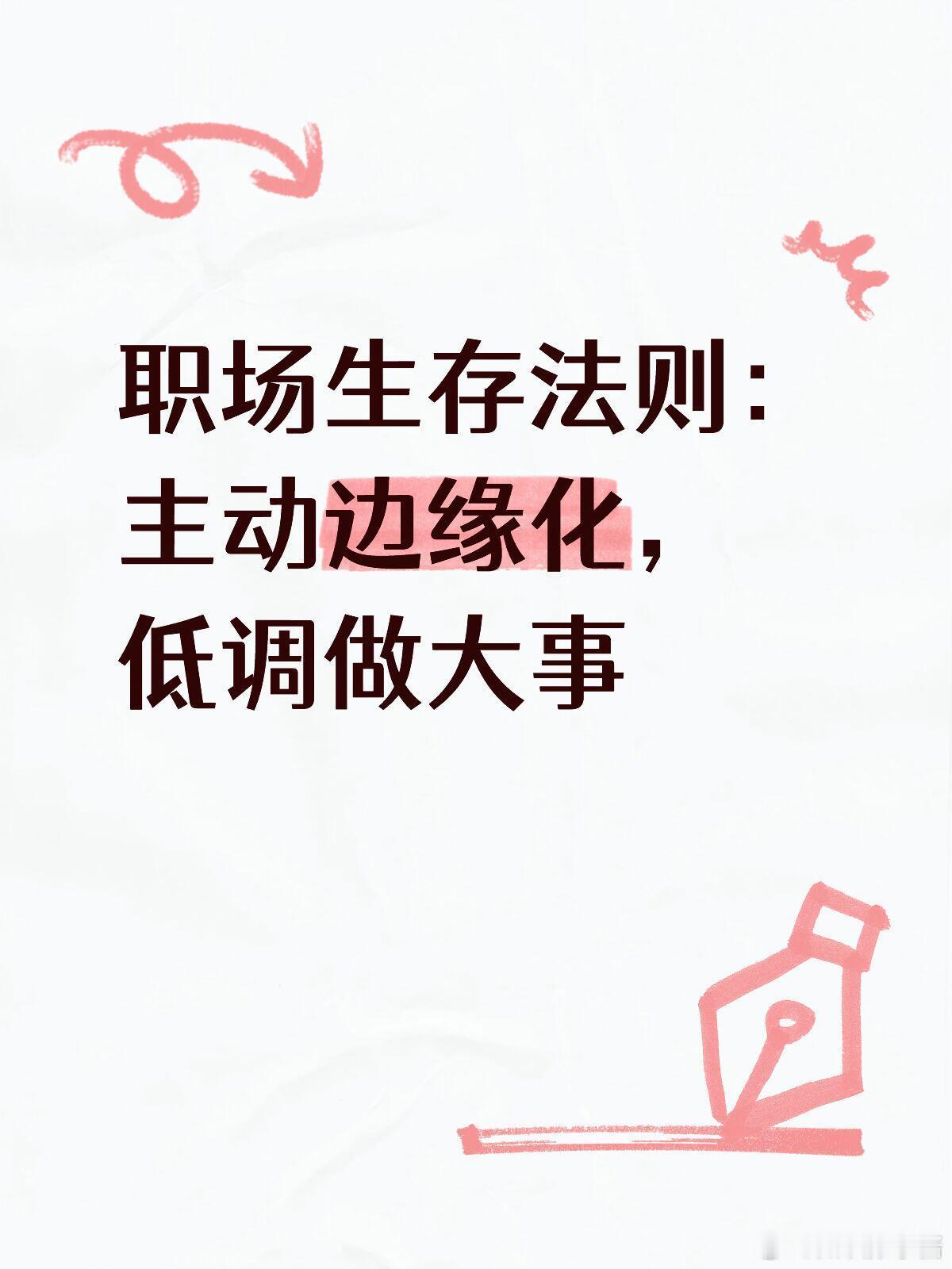 职场生存法则职场技巧职场生存法则：主动边缘化，低调做大事在当下，有一种特定的生