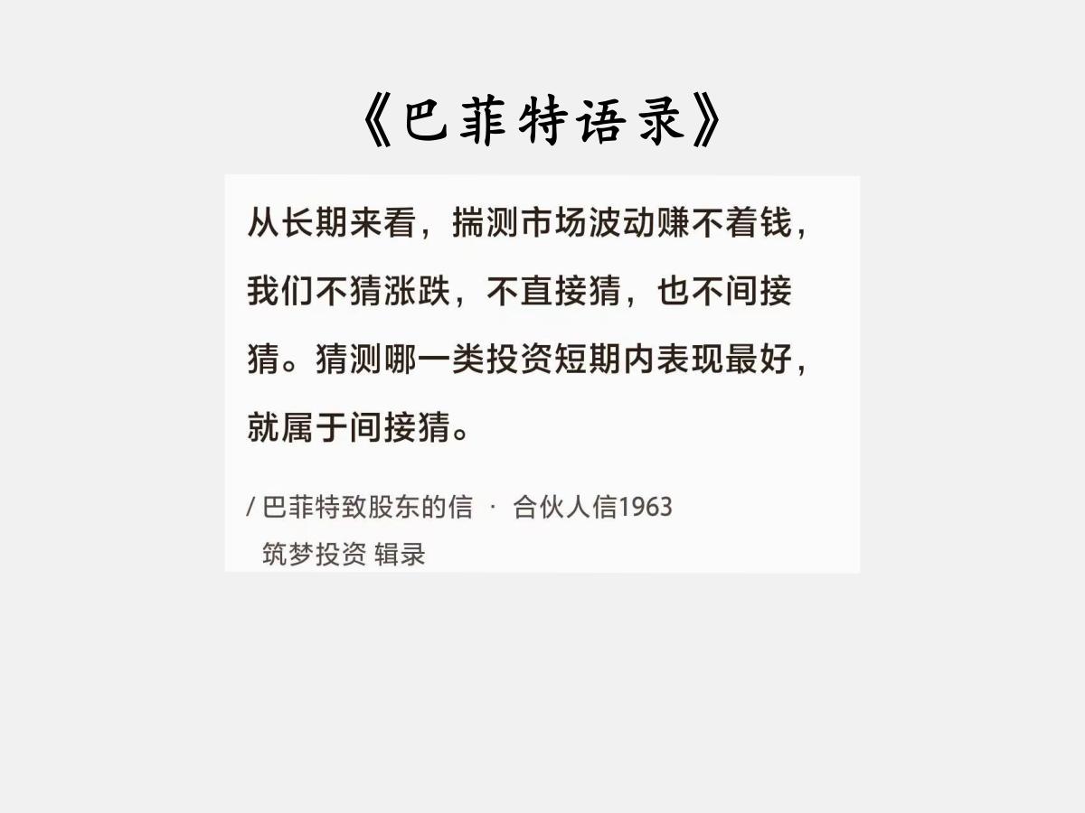 No.080巴菲特谈“市场波动靠不住”巴菲特曰：“从长期来看，揣测市场波动