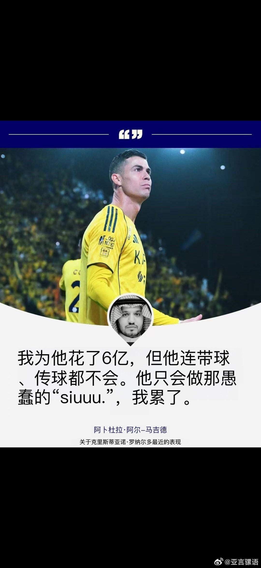 C罗一来，利雅得胜利直接从联赛第一掉到落后人家七分。这操作，相当于你花光积蓄请