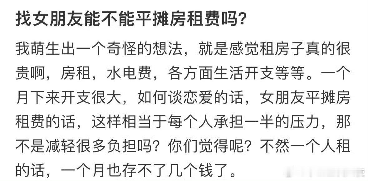 找女朋友可以平摊房租吗？