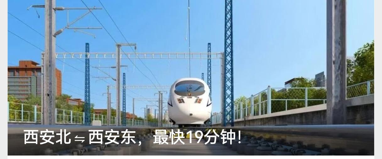 好消息，西安北至西安东之间可以乘坐高铁了，最快19分钟就能到达，而且全天都有车次