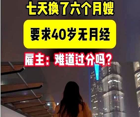 “相亲都没有这么离谱！”福州一女子想雇住家保姆，要求40岁已经绝经的女性，并且长