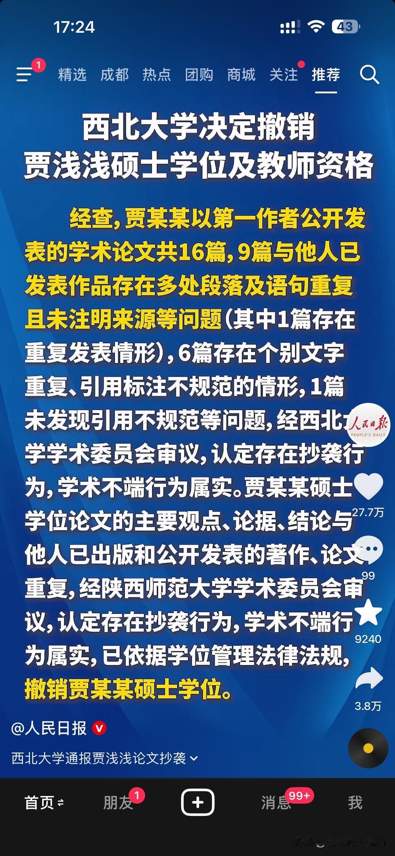 学术圈的遮羞布，终于被一把扯下来了。西北大学这次动真格，直接撤销贾浅浅的硕士学