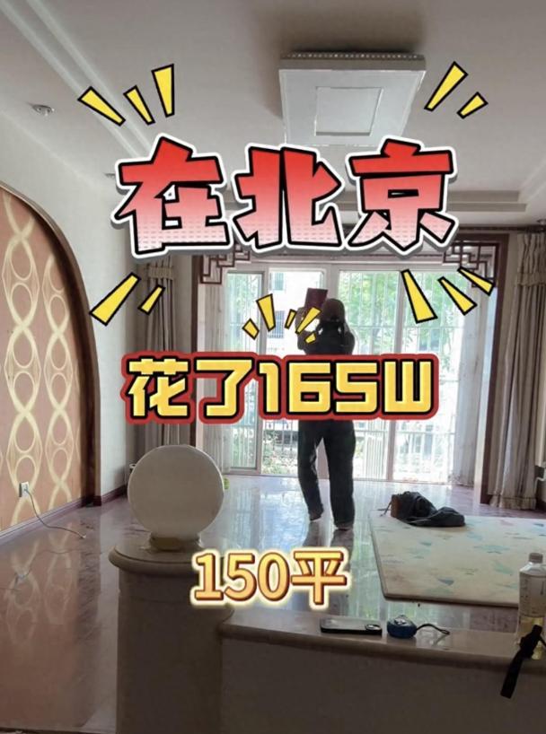 “这也太值了！”有网友晒出自己165万在北京房山区拿下了一套150平的大房子，还