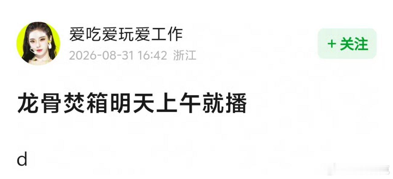 网传龙骨焚箱明天空降？​​​
