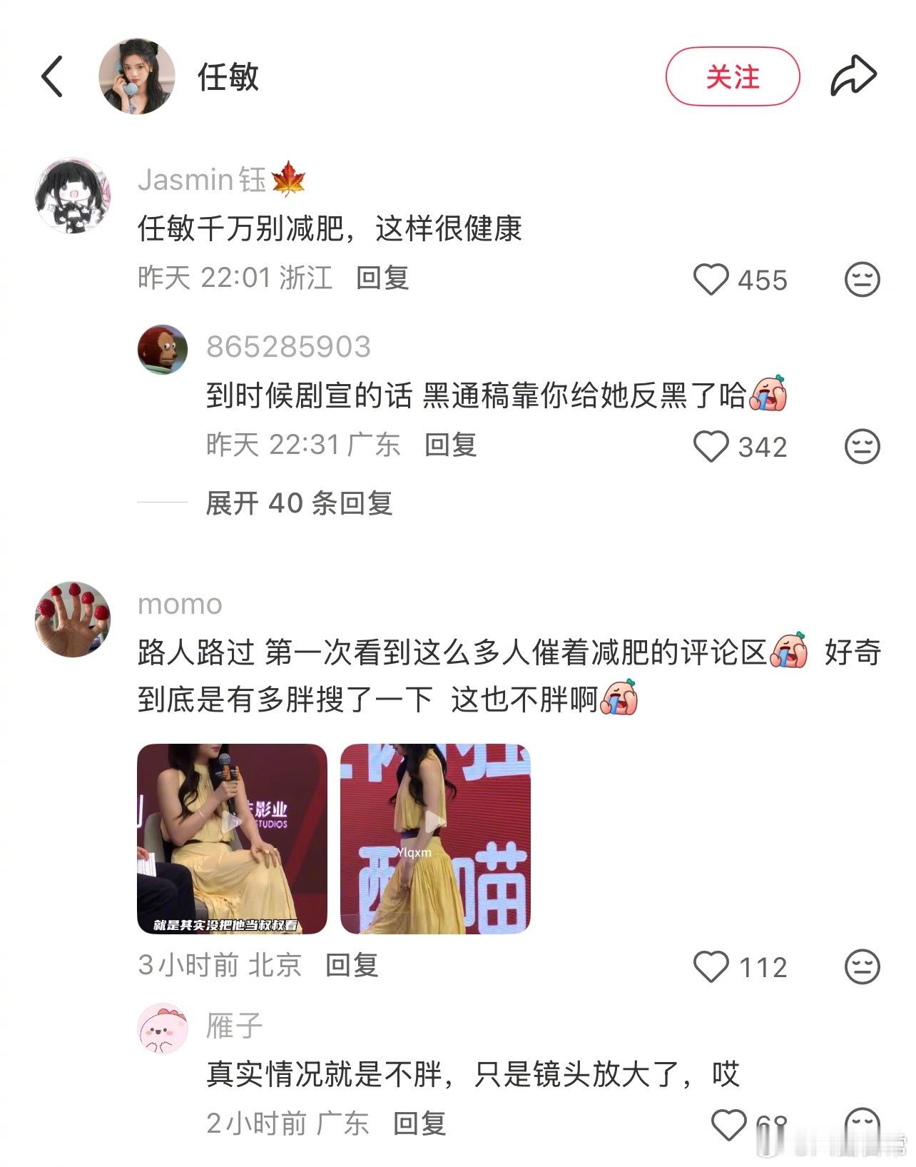 任敏因为前两天的活动路透，评论区被粉丝催着减肥