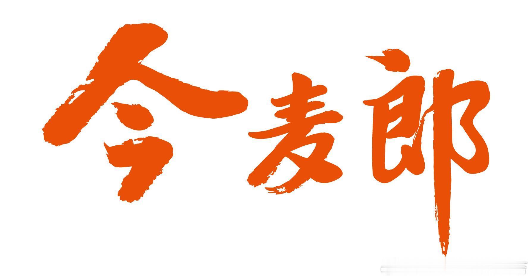 光明新鲜牧场被指擦边鲜牛奶今麦郎营收缩水，市场份额萎缩——这是市场给出的惩罚。光