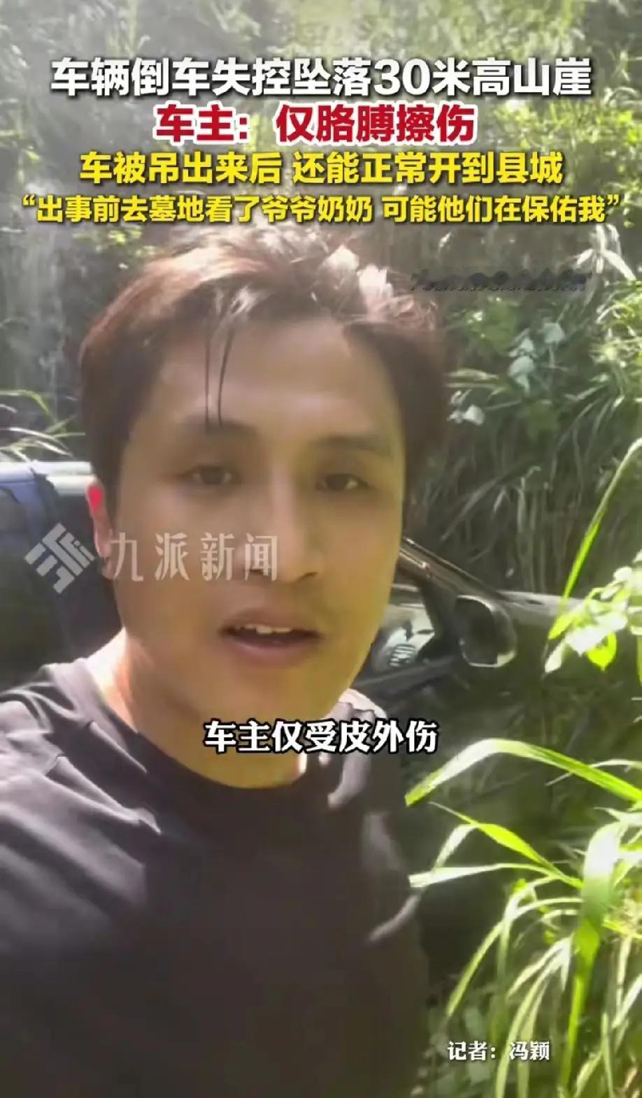  万幸！坠30米山崖男子仅擦伤，车辆仍能正常行驶近日，江西新余的杨先生遭遇