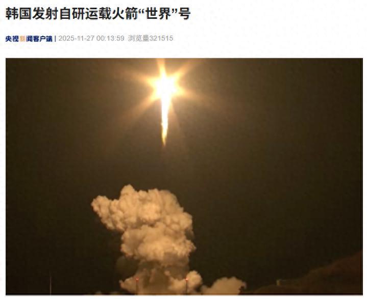 韩国传出新消息了！其自主研发的运载火箭“世界”号发射升空。 11月27日凌晨