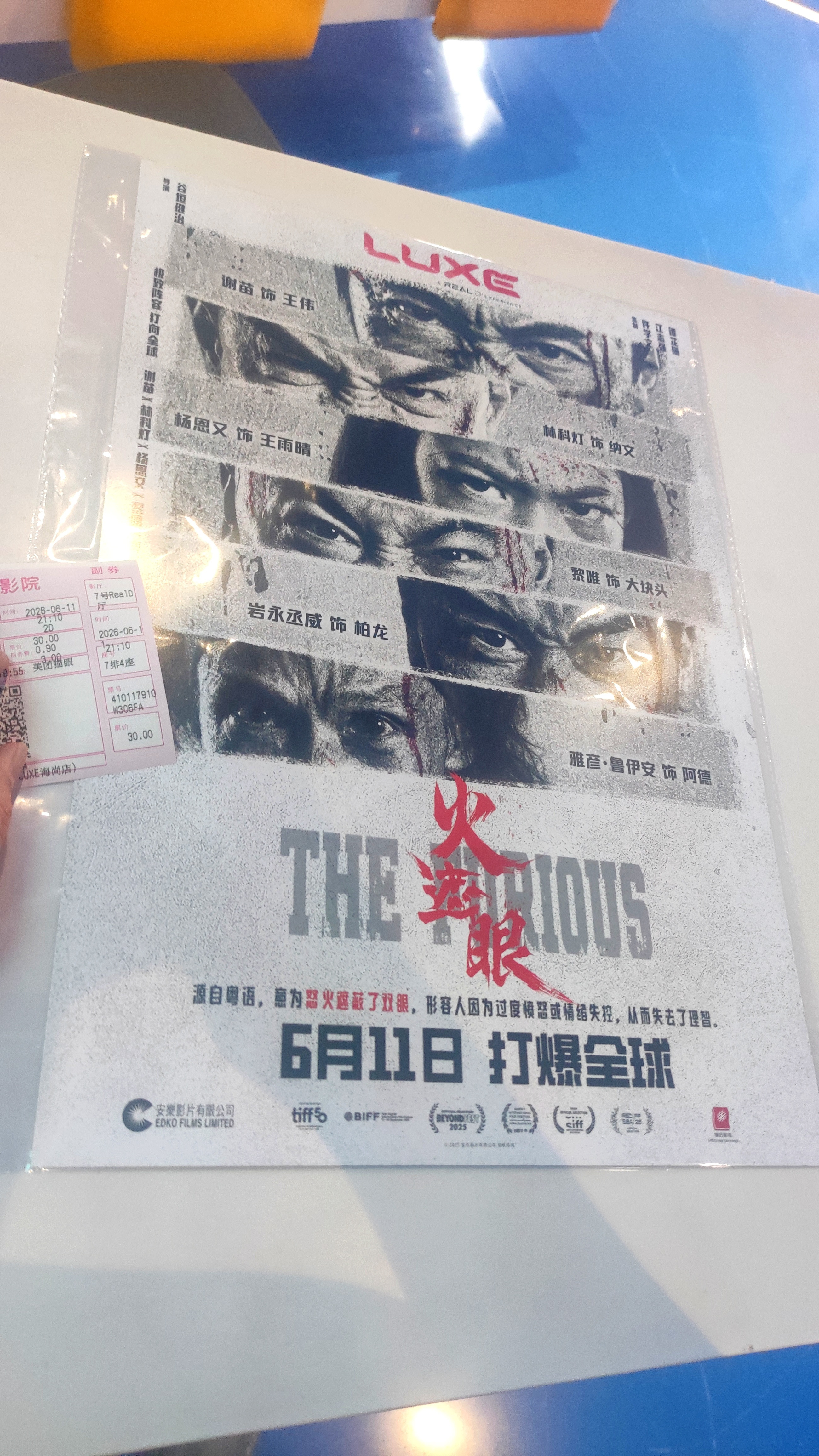 电影火遮眼换票时还送了一张海报