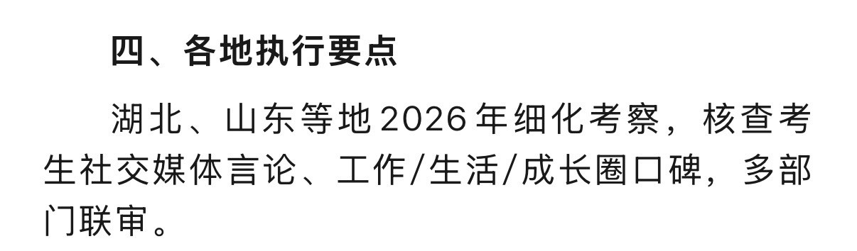 2026年公务员政审标准及政审亲属不合格8种情况其中之一：湖北、山东等地2026