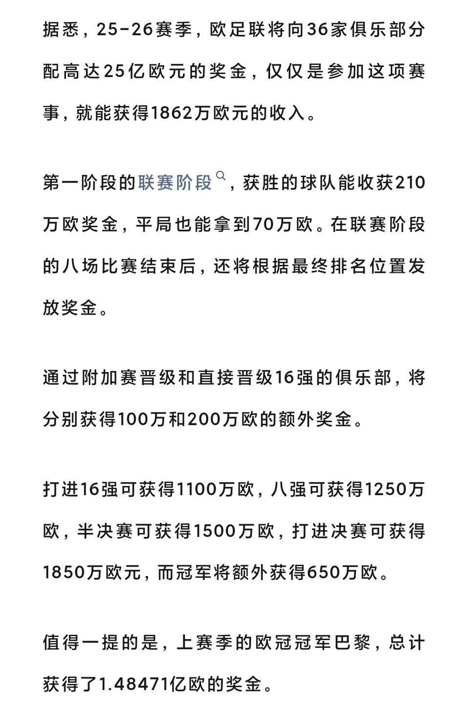 2025年欧冠奖金出来，大巴黎拿到1.48亿欧元！世俱杯奖金还得在美国交税，