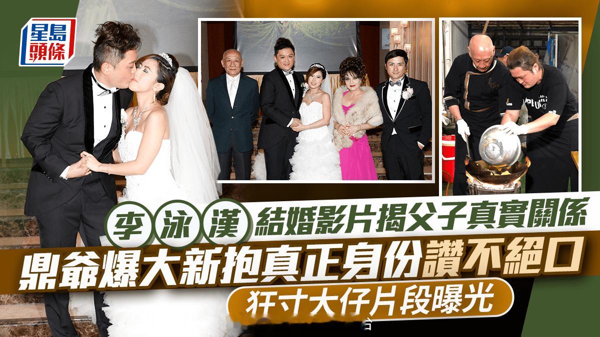 星岛：李泳汉婚礼旧片曝光父子真实相处原貌李家鼎揭开大儿媳真实身份连声夸赞过往狠