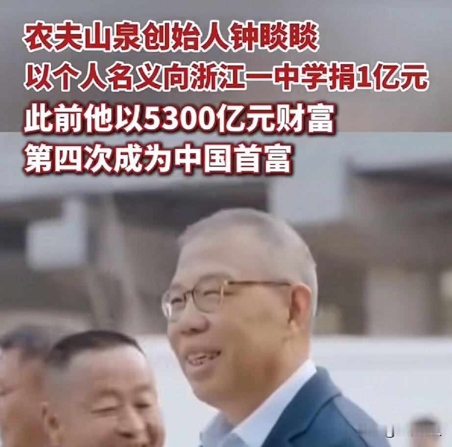 钟睒睒，农夫山泉创始人，捐款一个亿👀看到捐款现场背景墙上的3个——“钟子逸”