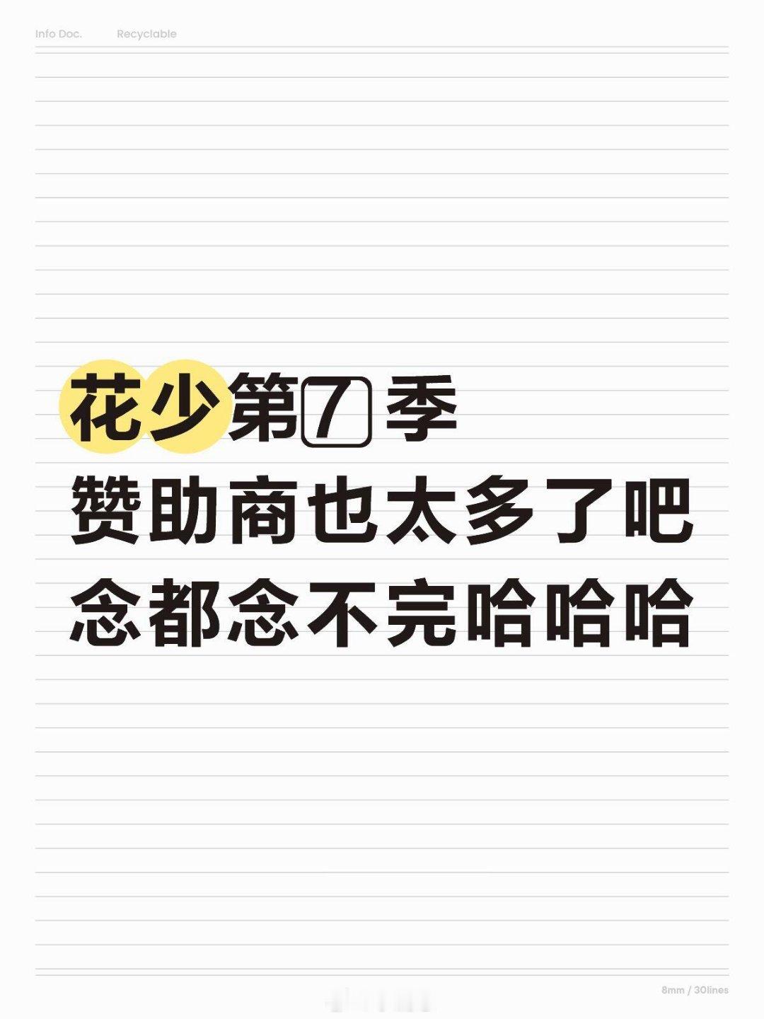 花儿与少年花少第7️⃣季赞助商也太多了吧花少第7️⃣季赞助商也太多了吧