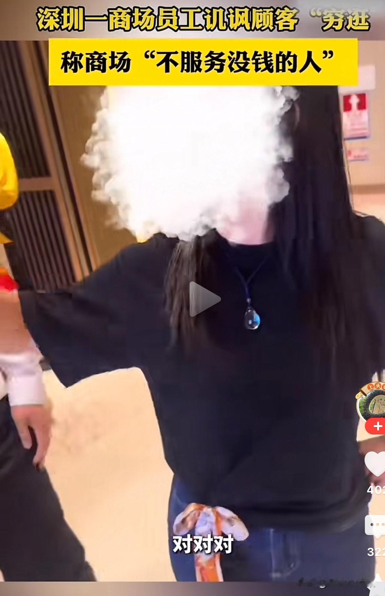 深圳一商场工作人员嘲笑顾客穷逛，并且大言不惭的声称：“我们不服务没钱的人。”这