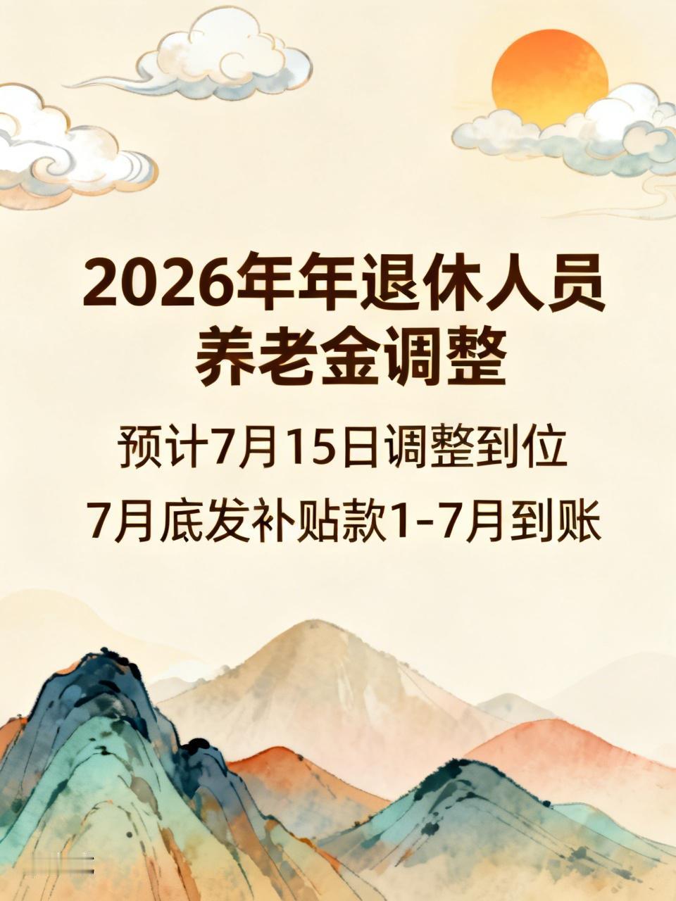 2026年退休人员养老金调整预计在7月15号调整到位。7月底发调整养老金补贴款1