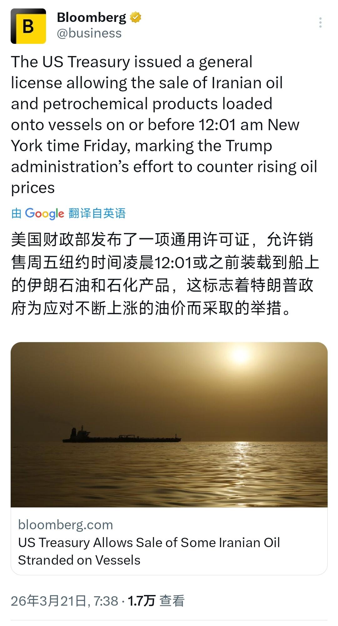彭博社今天（3月21日）报道：“美国财政部发布了一项通用许可证，允许销售周五纽约